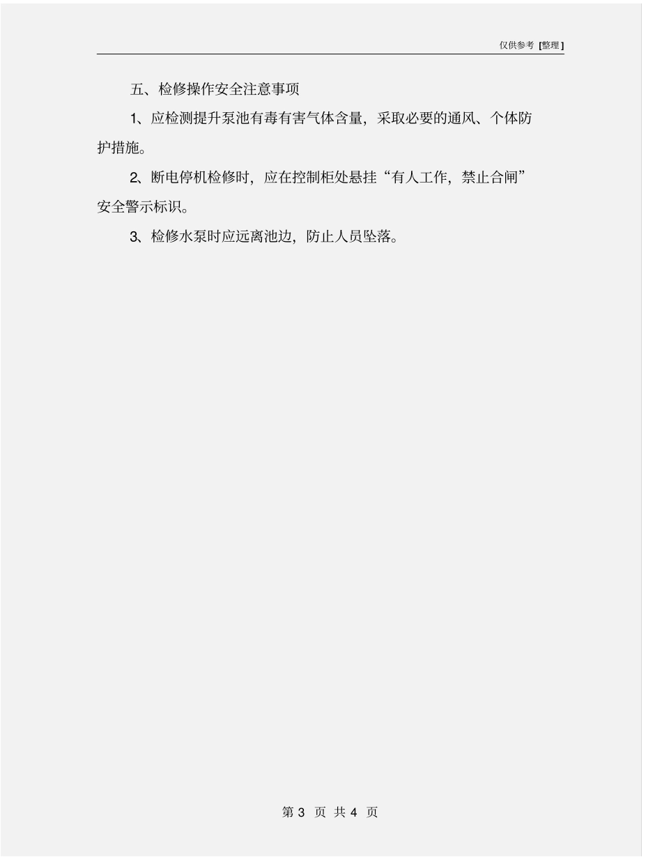 水泵潜水泵安全操作规程_第3页