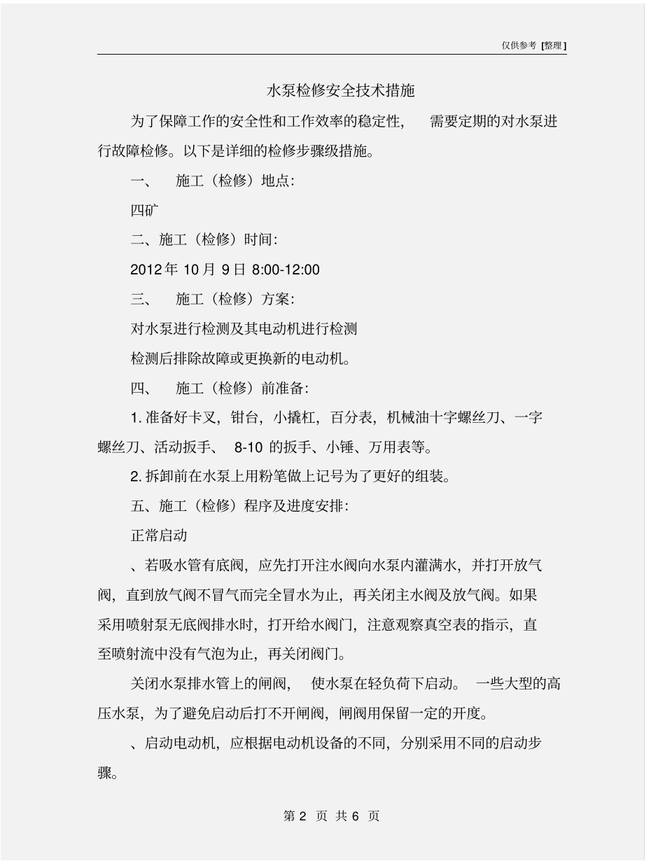 水泵检修安全技术措施_第2页