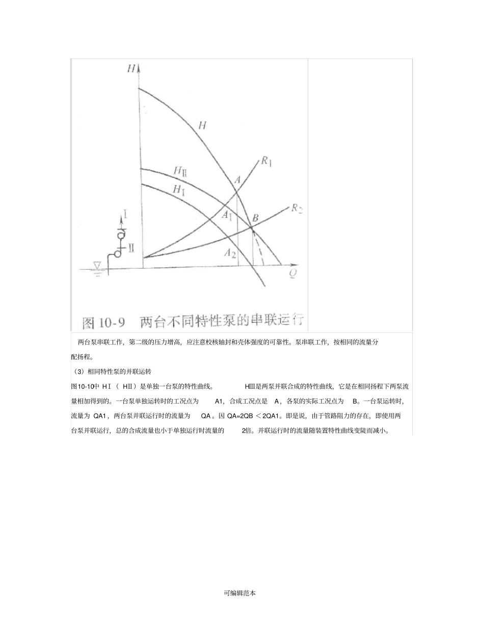 水泵的串联运行和并联运行工况分析_第2页