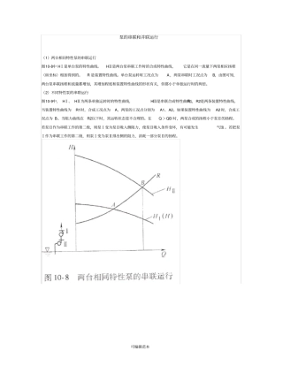 水泵的串联运行和并联运行工况分析