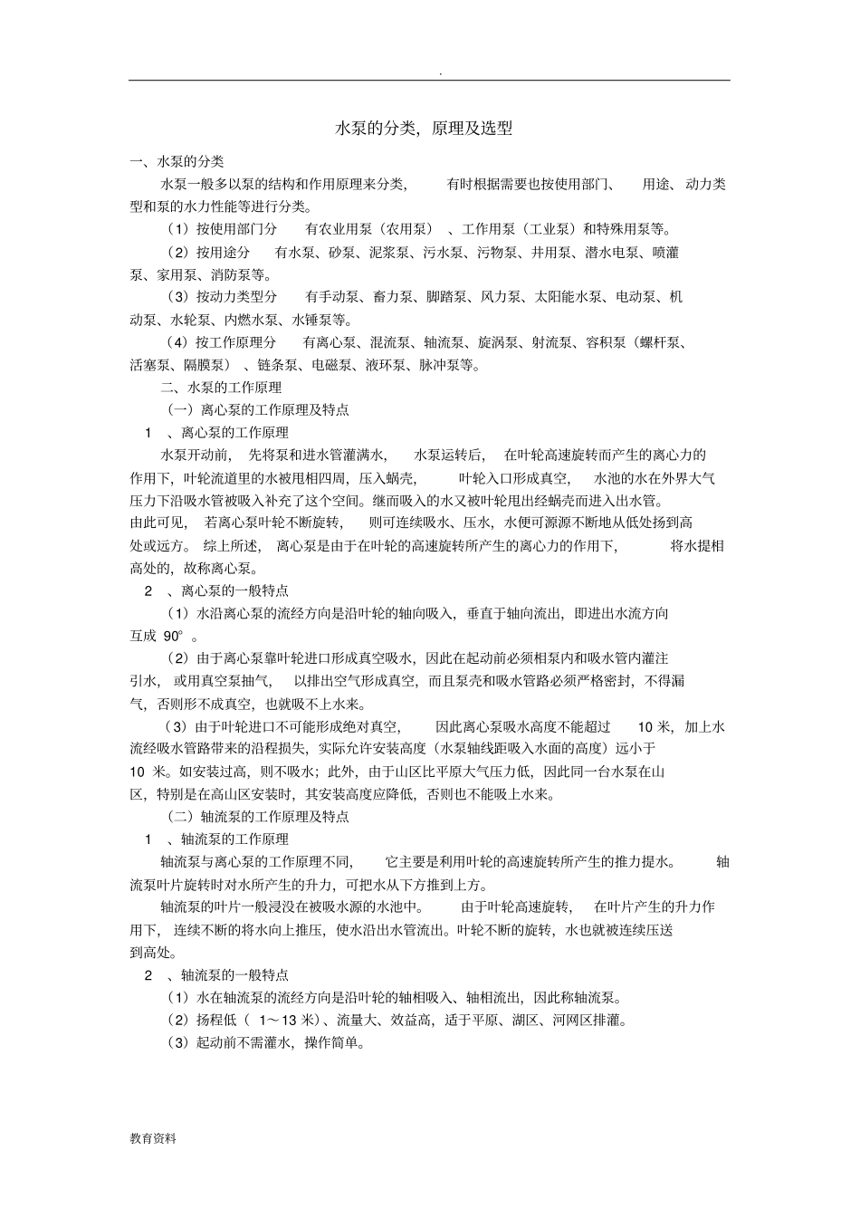 水泵的分类原理及选型_第1页