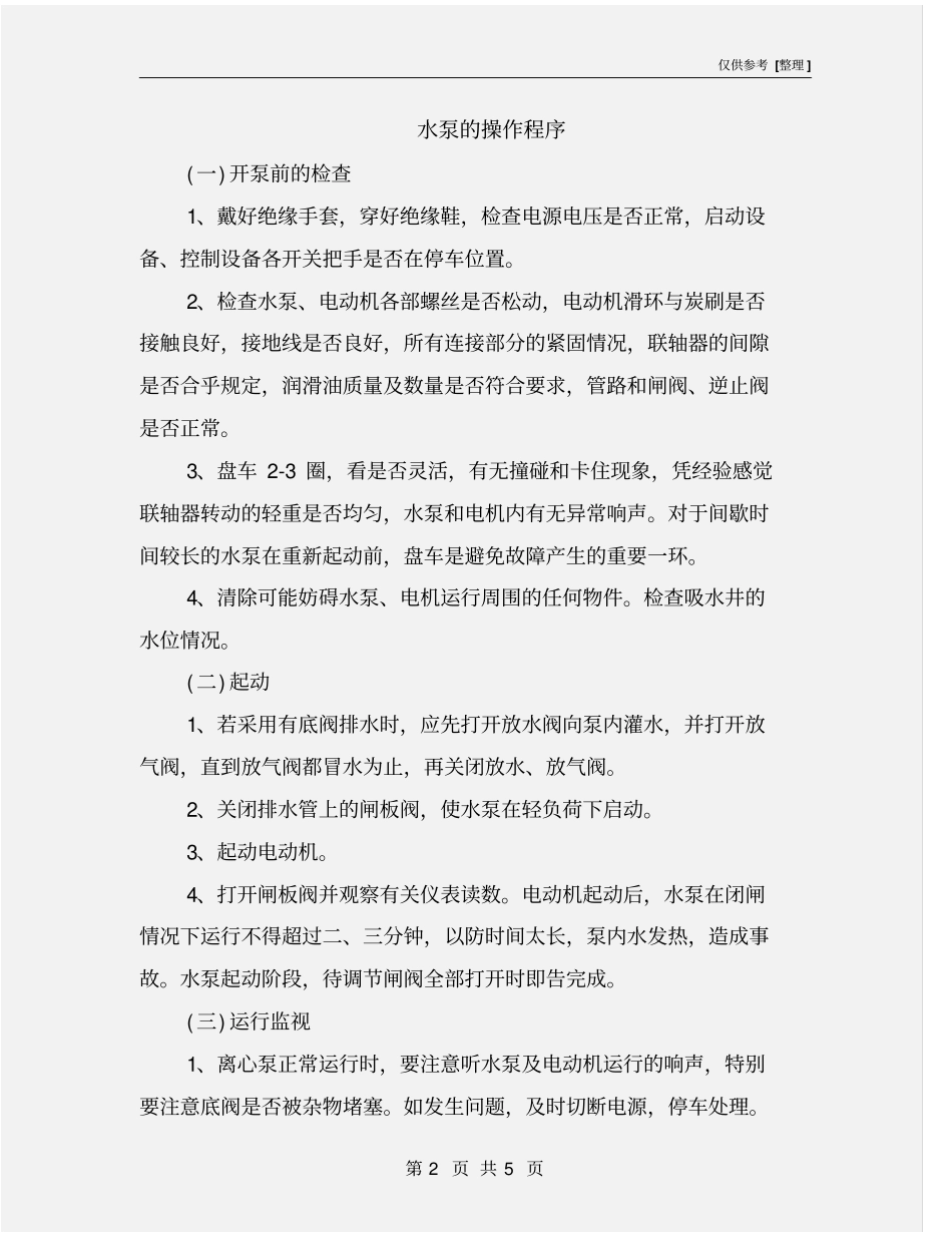 水泵的操作程序_第2页