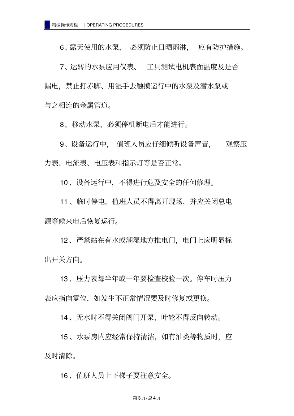 水泵站操作规程_第3页