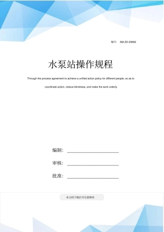 水泵站操作规程