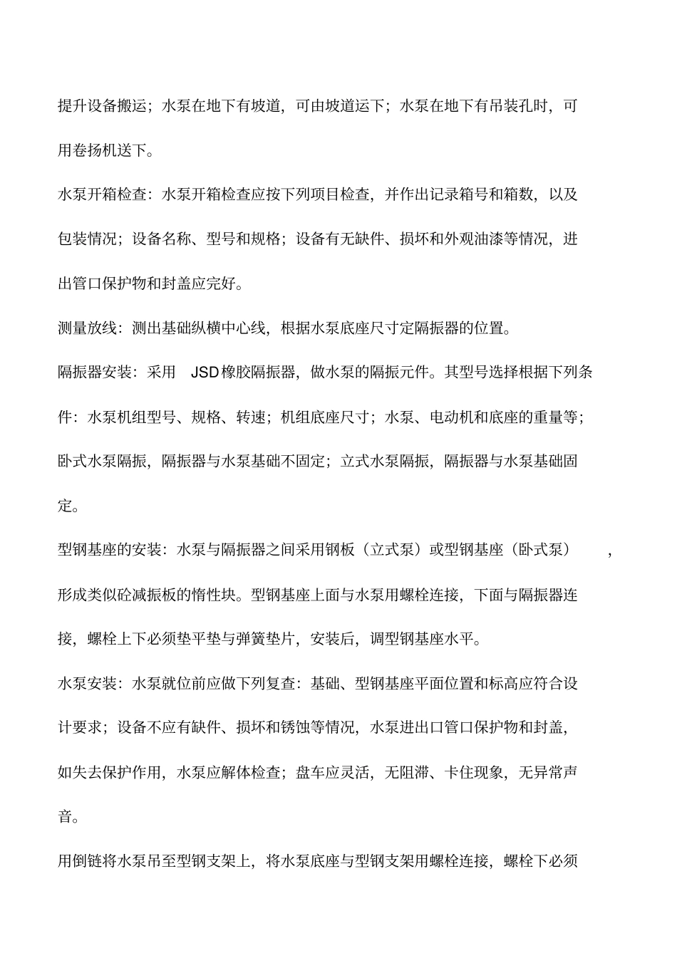 水泵的安装施工方案_第2页