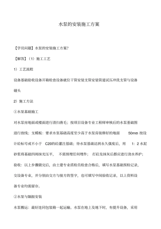 水泵的安装施工方案