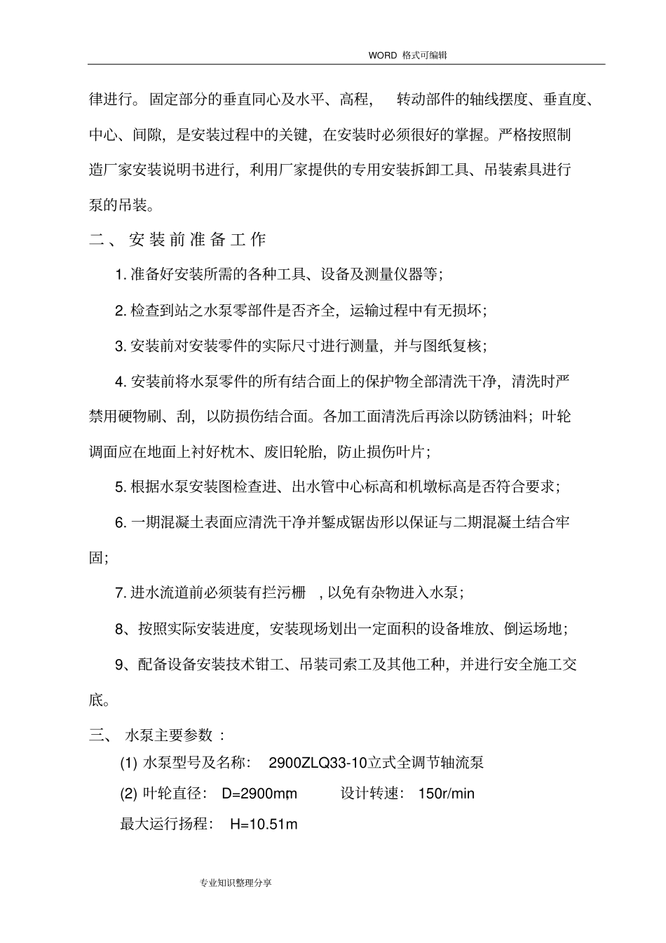 水泵站新建工程立式轴流泵安装施工组织设计方案_第3页