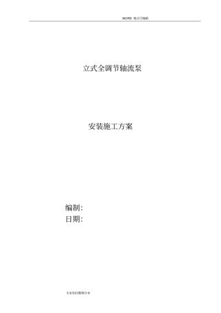 水泵站新建工程立式轴流泵安装施工组织设计方案
