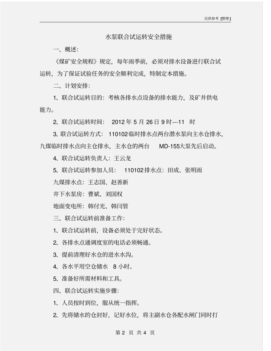 水泵联合试运转安全措施_第2页