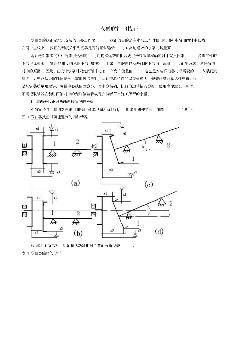 水泵联轴器找正_第1页