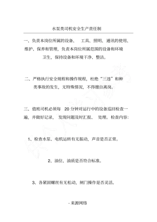 水泵类司机安全生产责任制