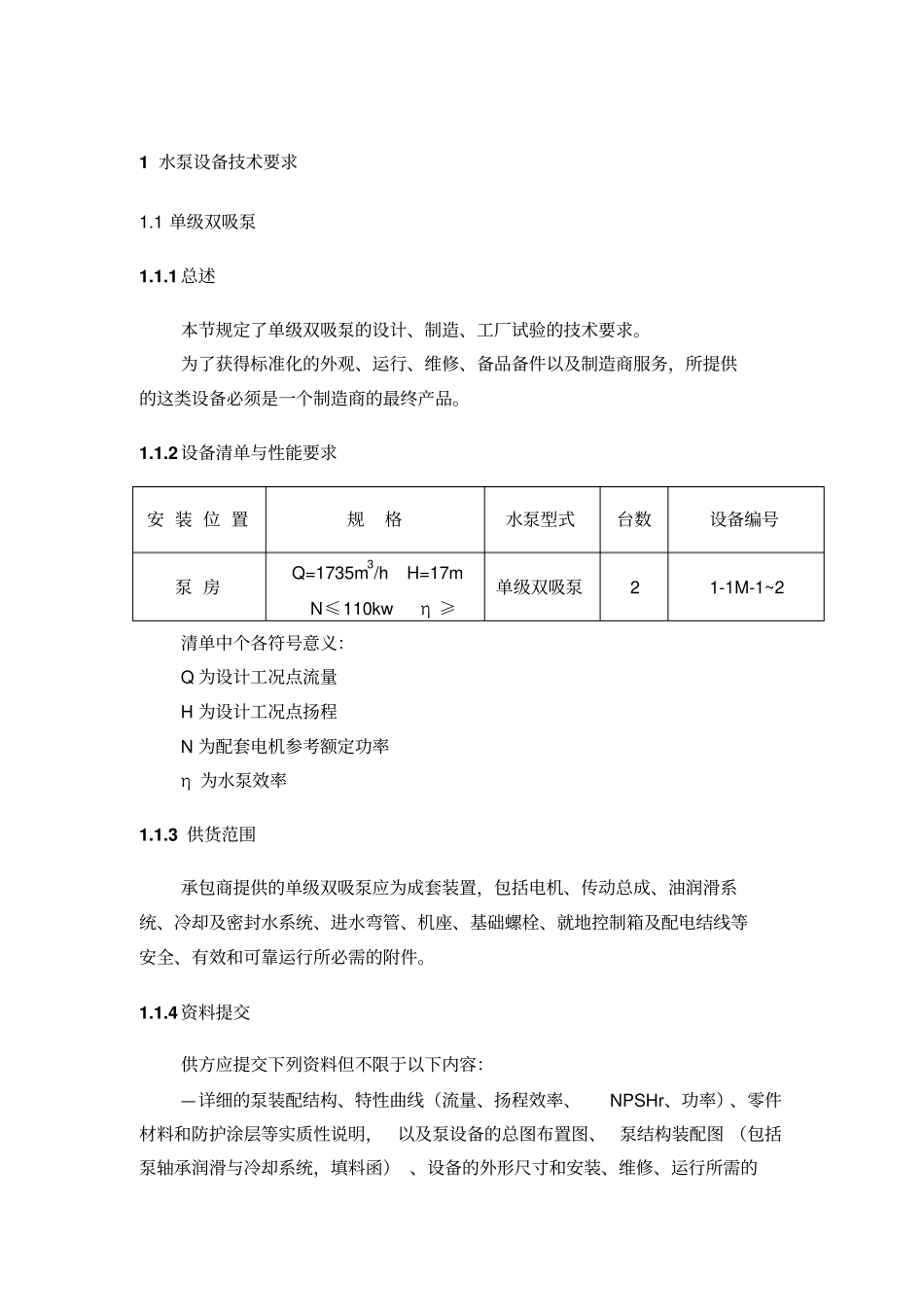 水泵设备技术要求_第1页