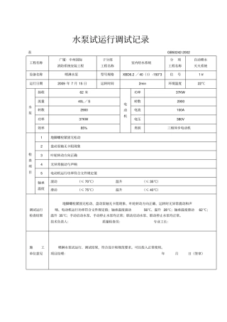 水泵试运行调试记录