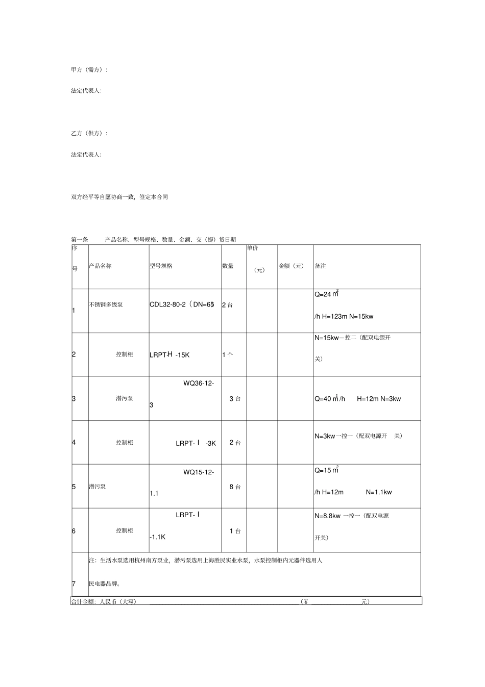 水泵购销合同协议书范本简洁版_第2页