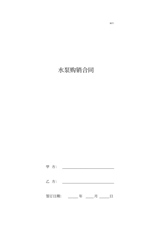 水泵购销合同协议书范本简洁版