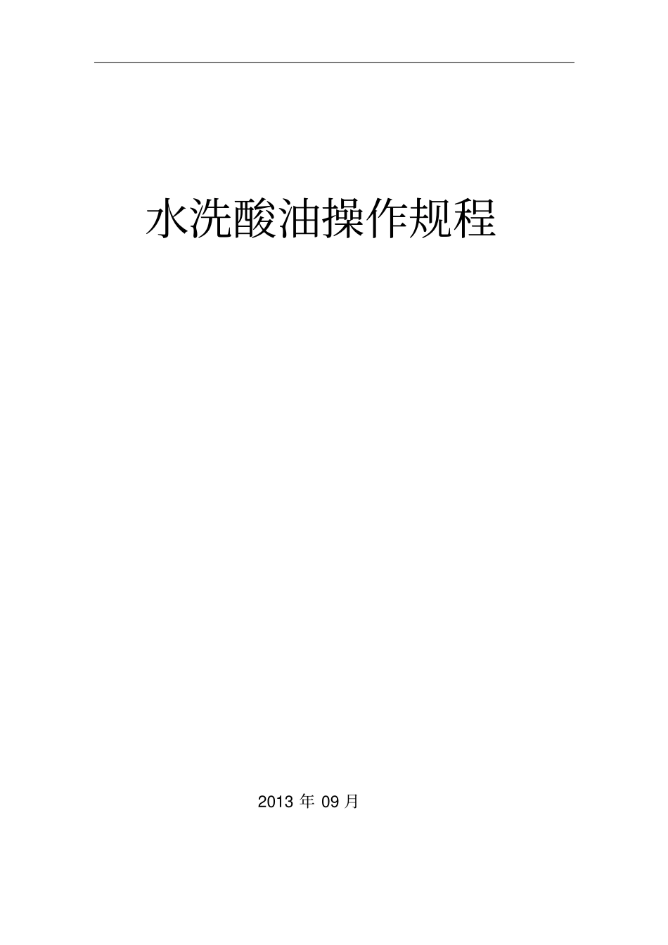 水洗酸油操作规程汇总_第1页