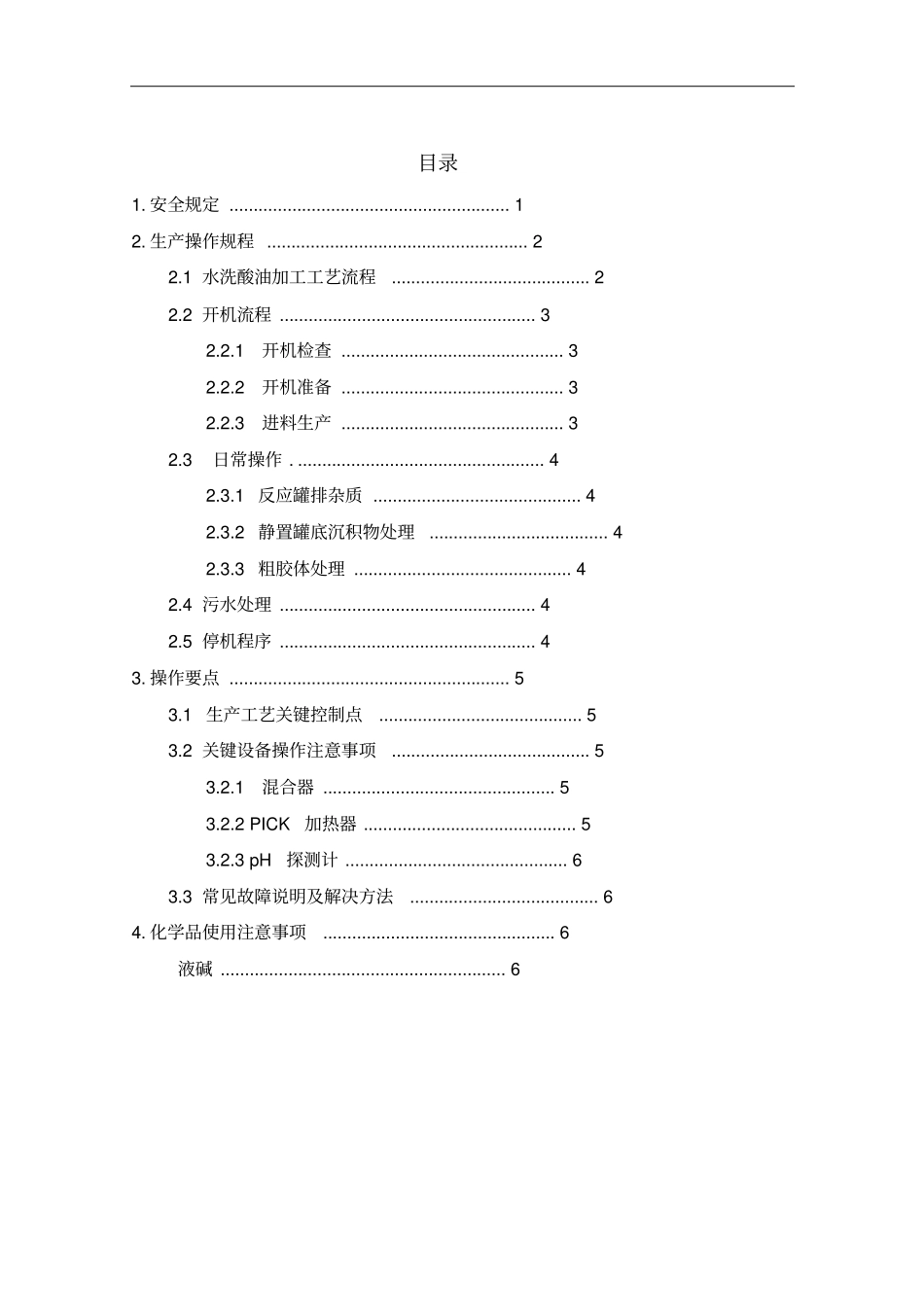 水洗酸油操作规程汇总_第2页