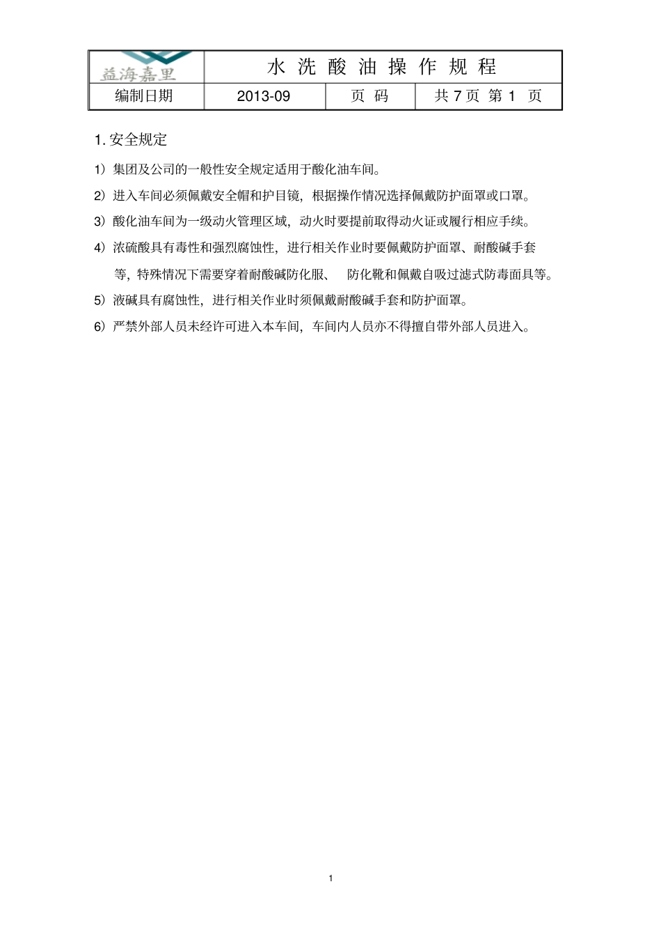 水洗酸油操作规程汇总_第3页