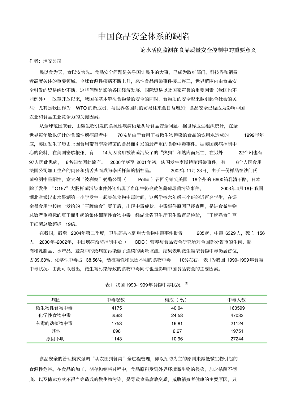 水活度监测在食品质量安全控制中的重要意义_第1页