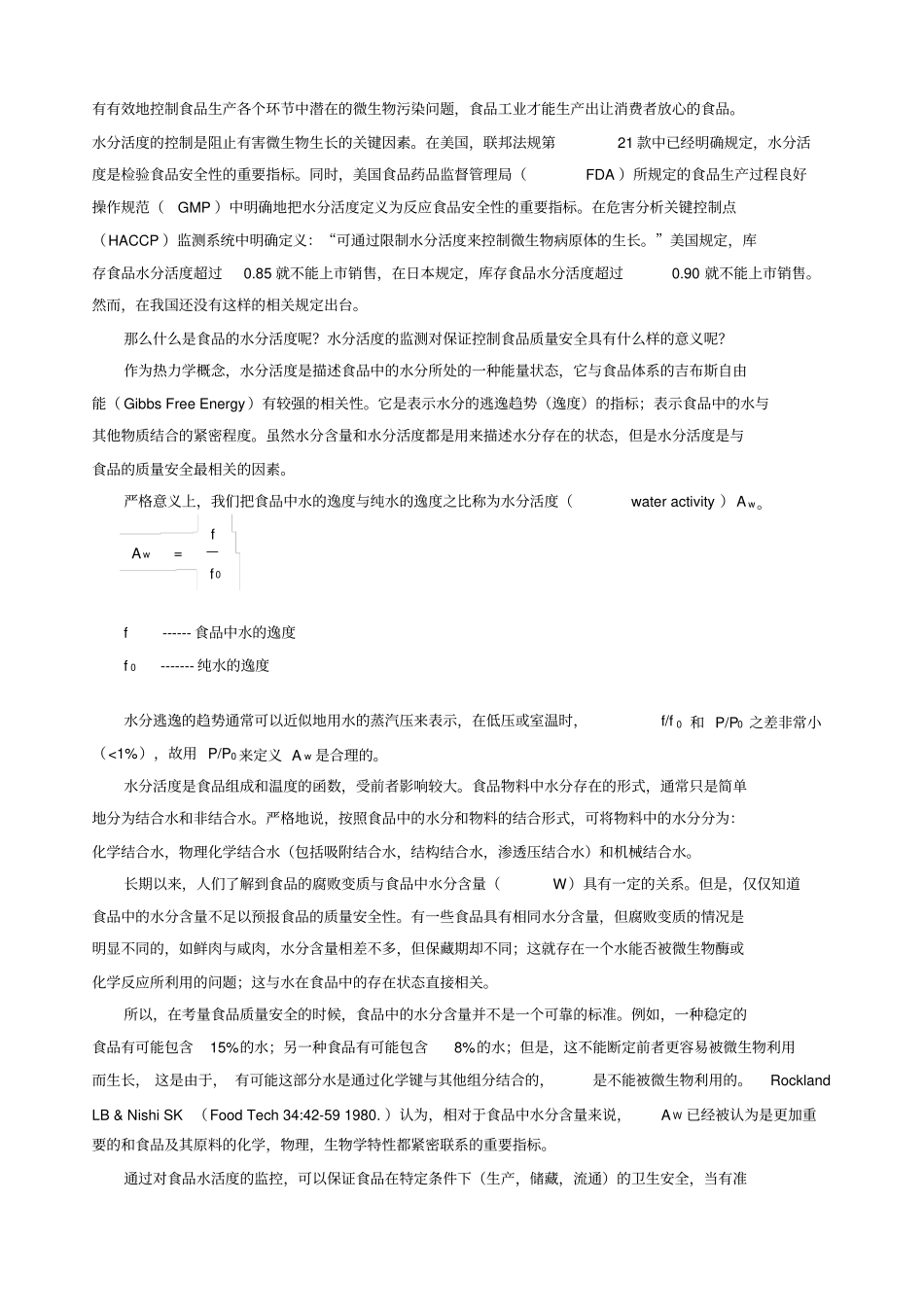 水活度监测在食品质量安全控制中的重要意义_第2页