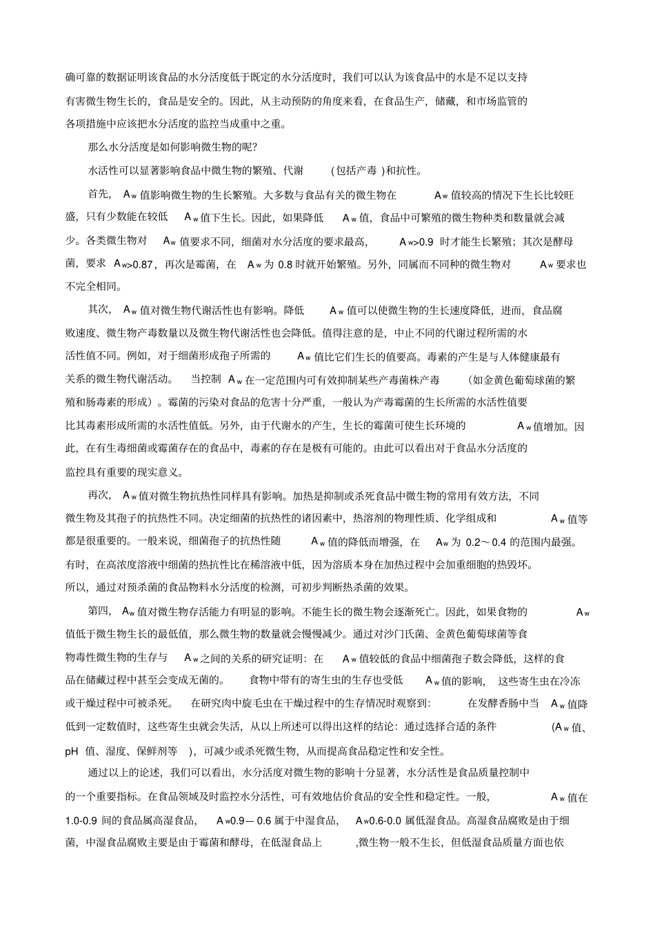 水活度监测在食品质量安全控制中的重要意义_第3页