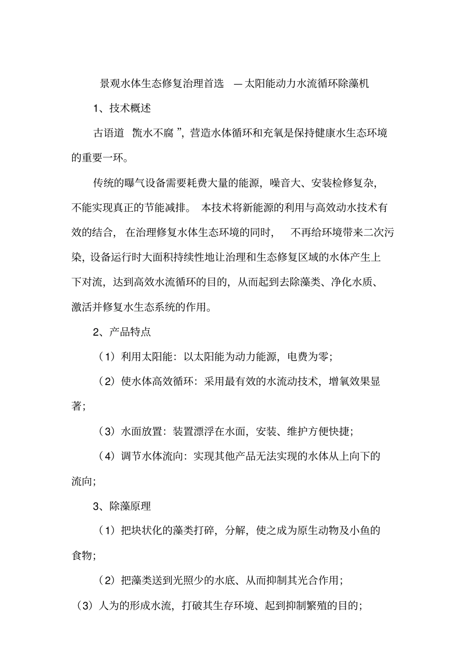 水流循环除藻机_第1页