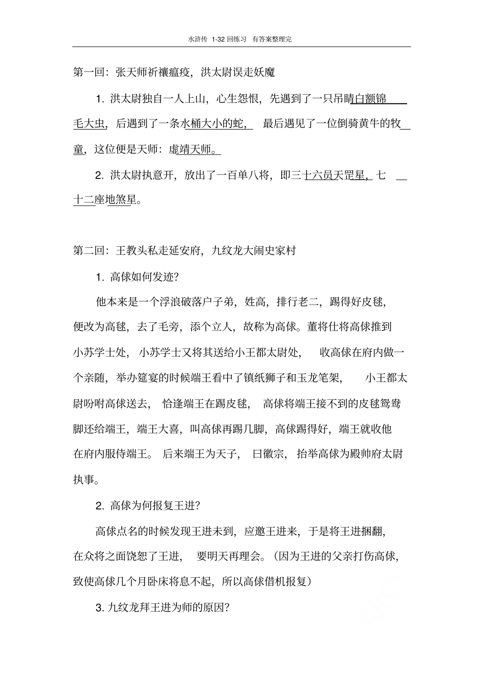 水浒传32回练习有答案整理完_第1页