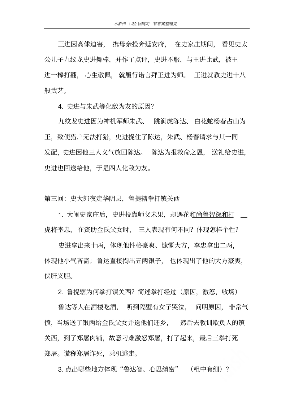 水浒传32回练习有答案整理完_第2页