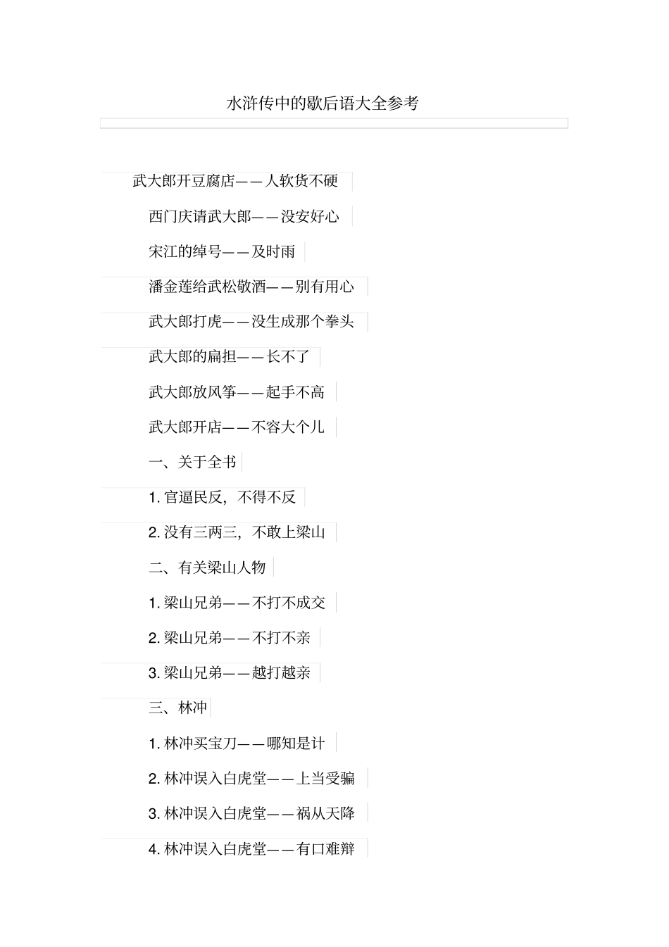 水浒传中的歇后语大全参考_第1页