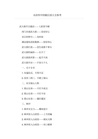 水浒传中的歇后语大全参考