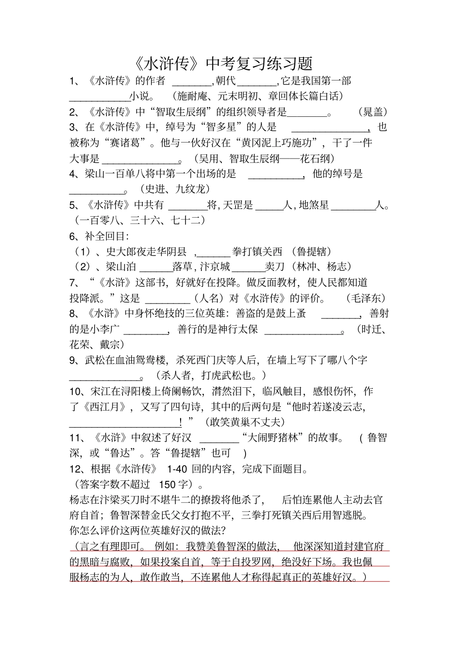 水浒传中考复习题及答案_第1页