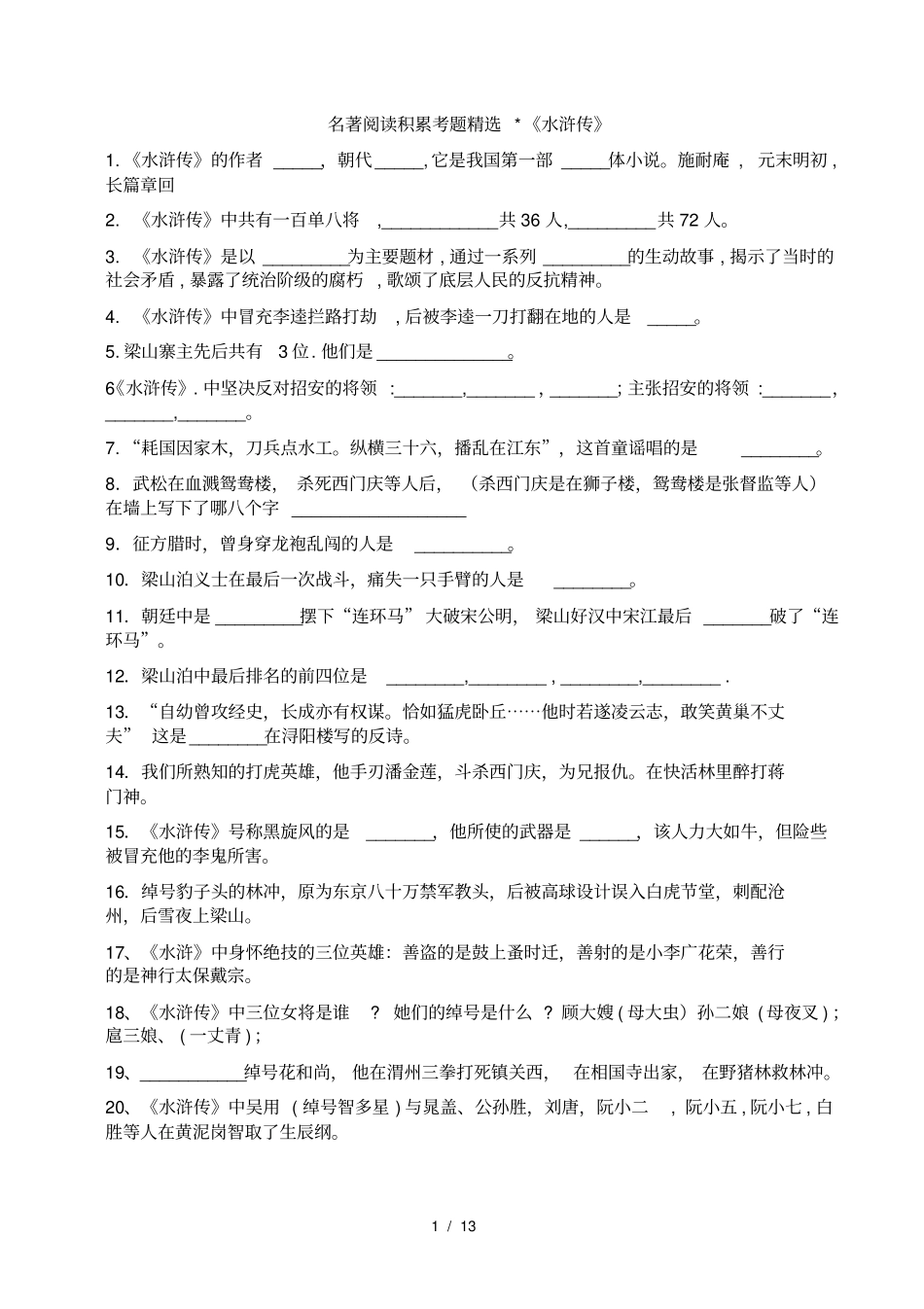 水浒传中考试题含答案1_第1页