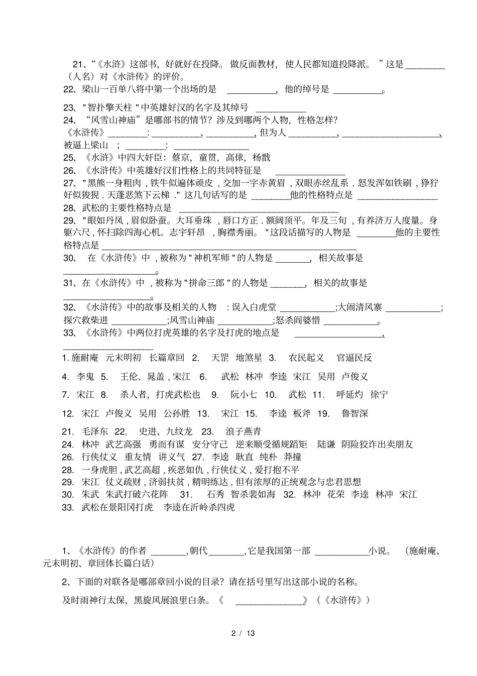 水浒传中考试题含答案1_第2页