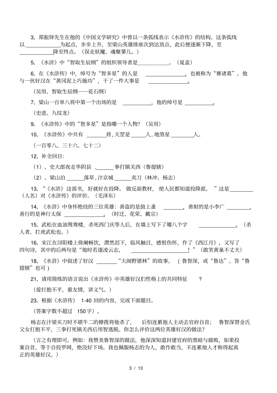 水浒传中考试题含答案1_第3页