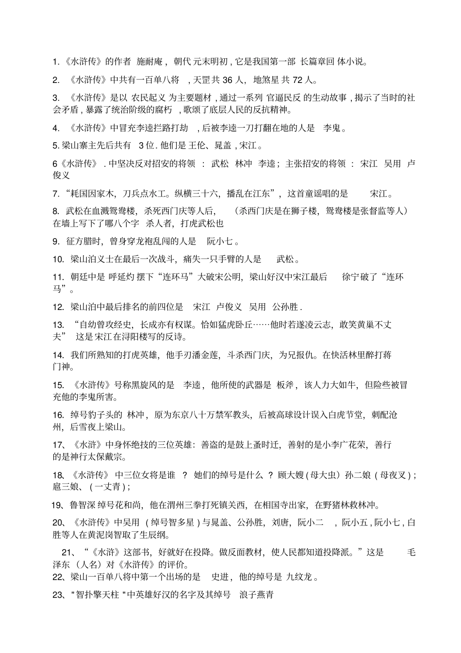 水浒传中考试题含答案汇总_第1页