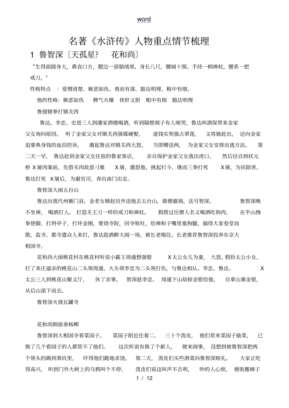 水浒传主要人物情节概括_第1页