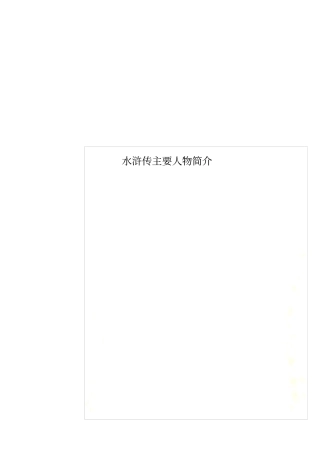 水浒传主要人物简介