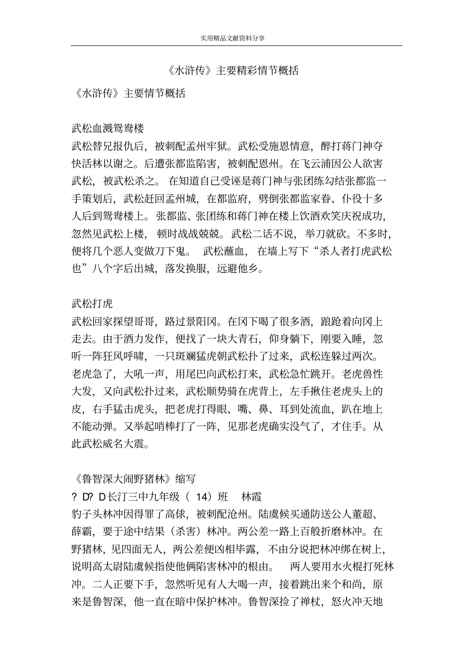 水浒传主要精彩情节概括_第1页