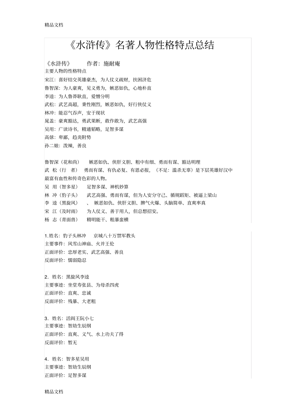 水浒传人物性格特点教学提纲_第1页
