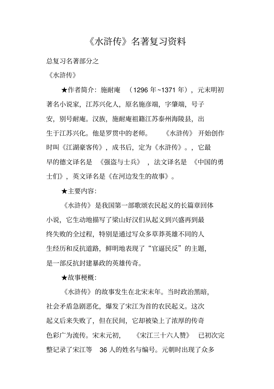 水浒传名著复习资料_第1页
