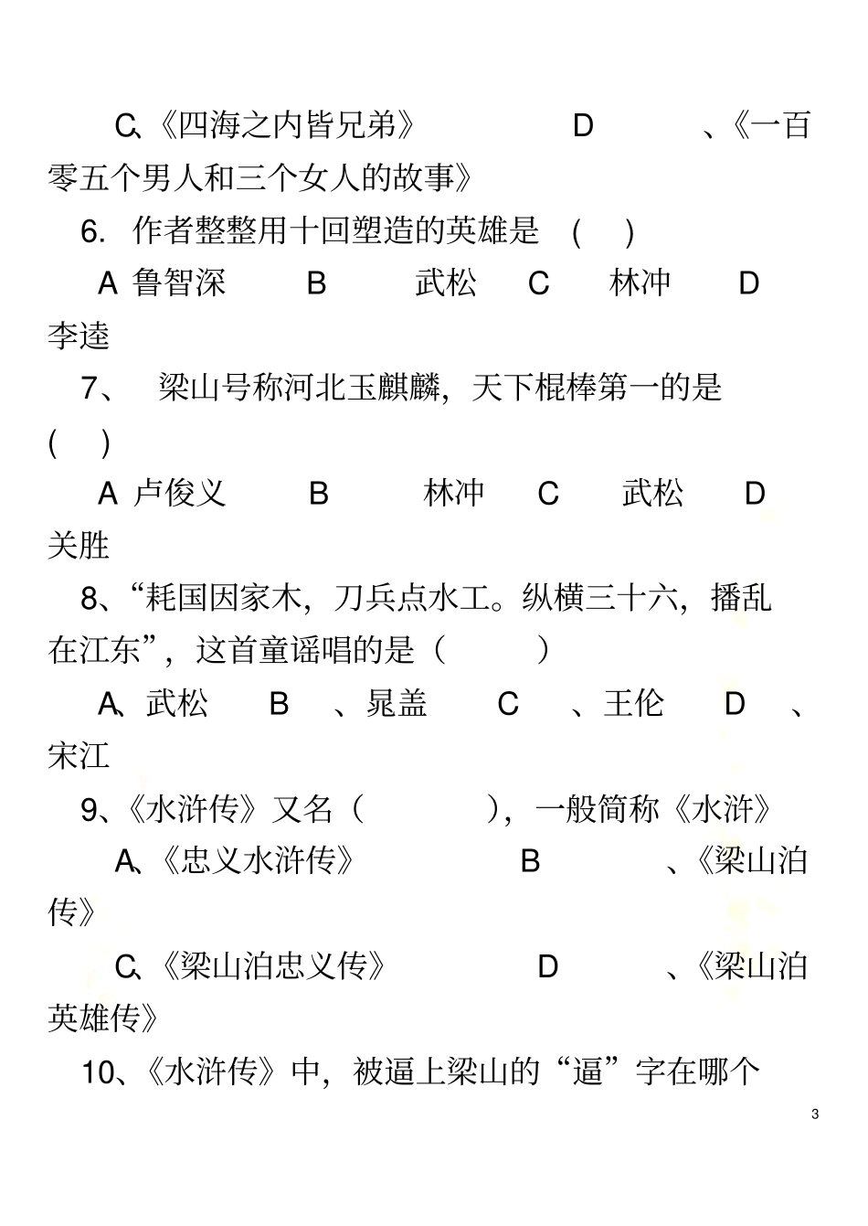 水浒传名著阅读竞赛_第3页