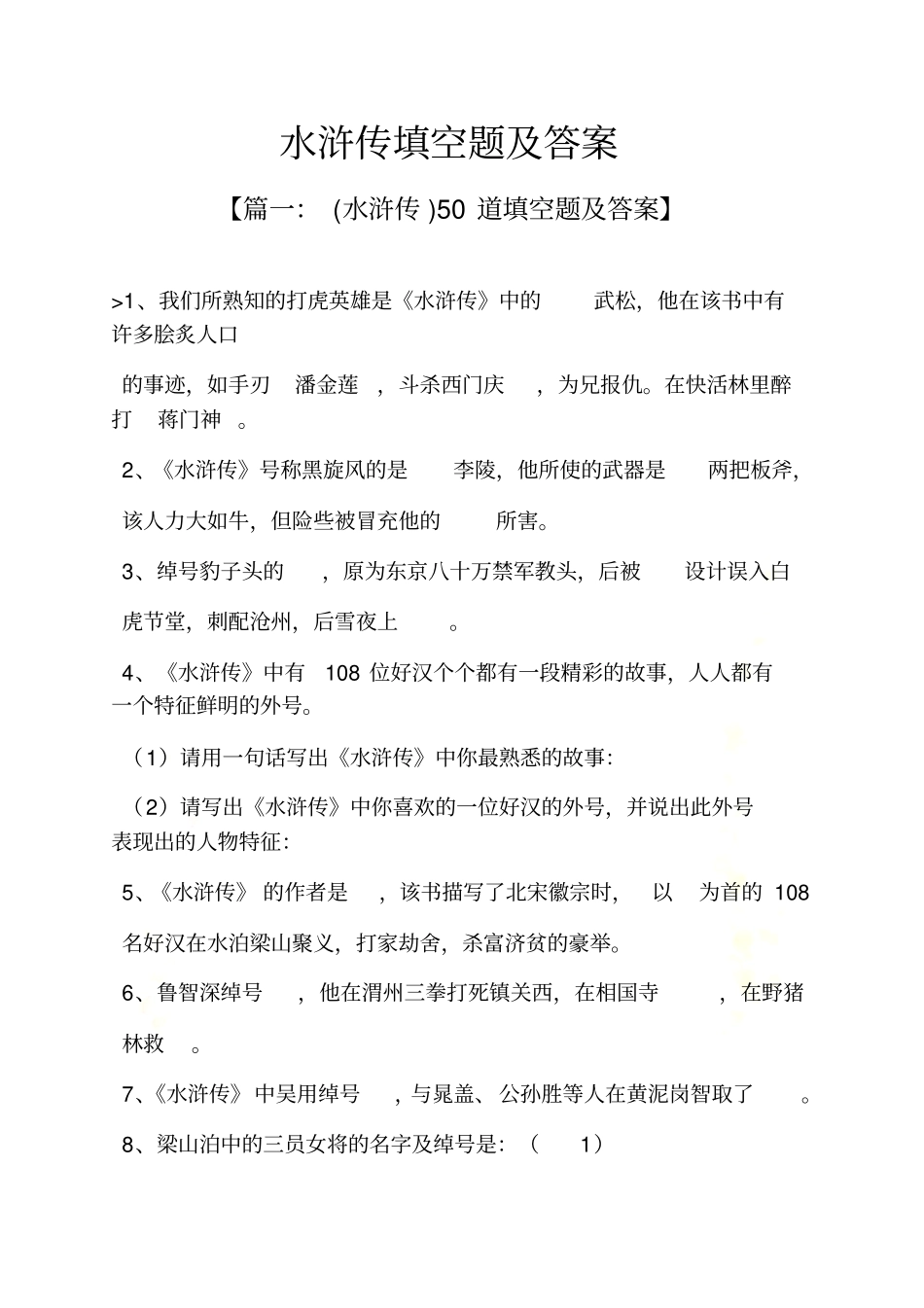 水浒传填空题及答案_第2页