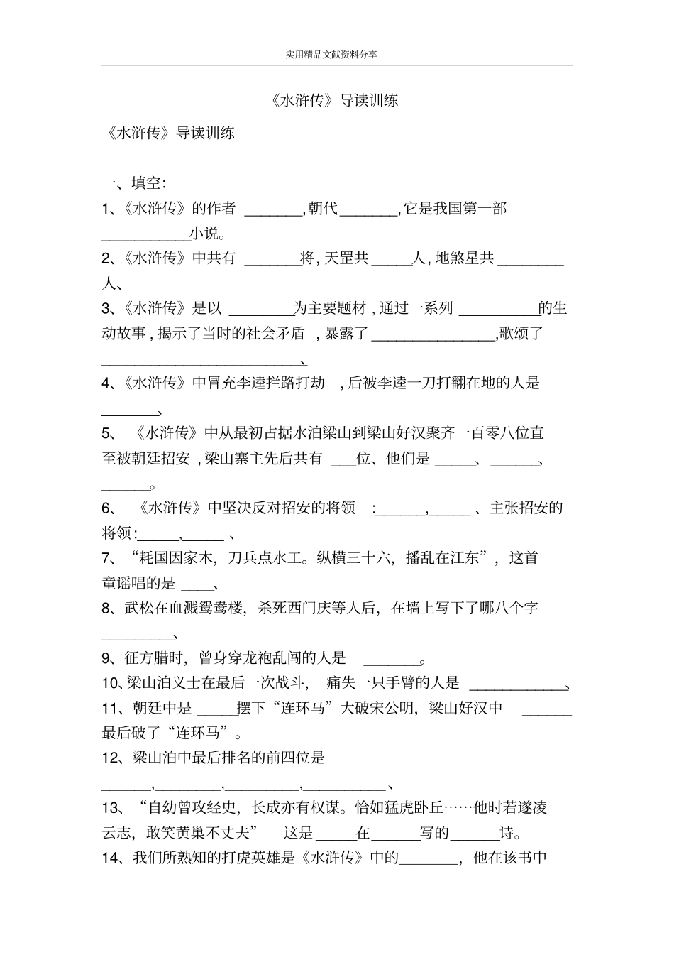 水浒传导读训练_第1页