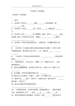 水浒传导读训练