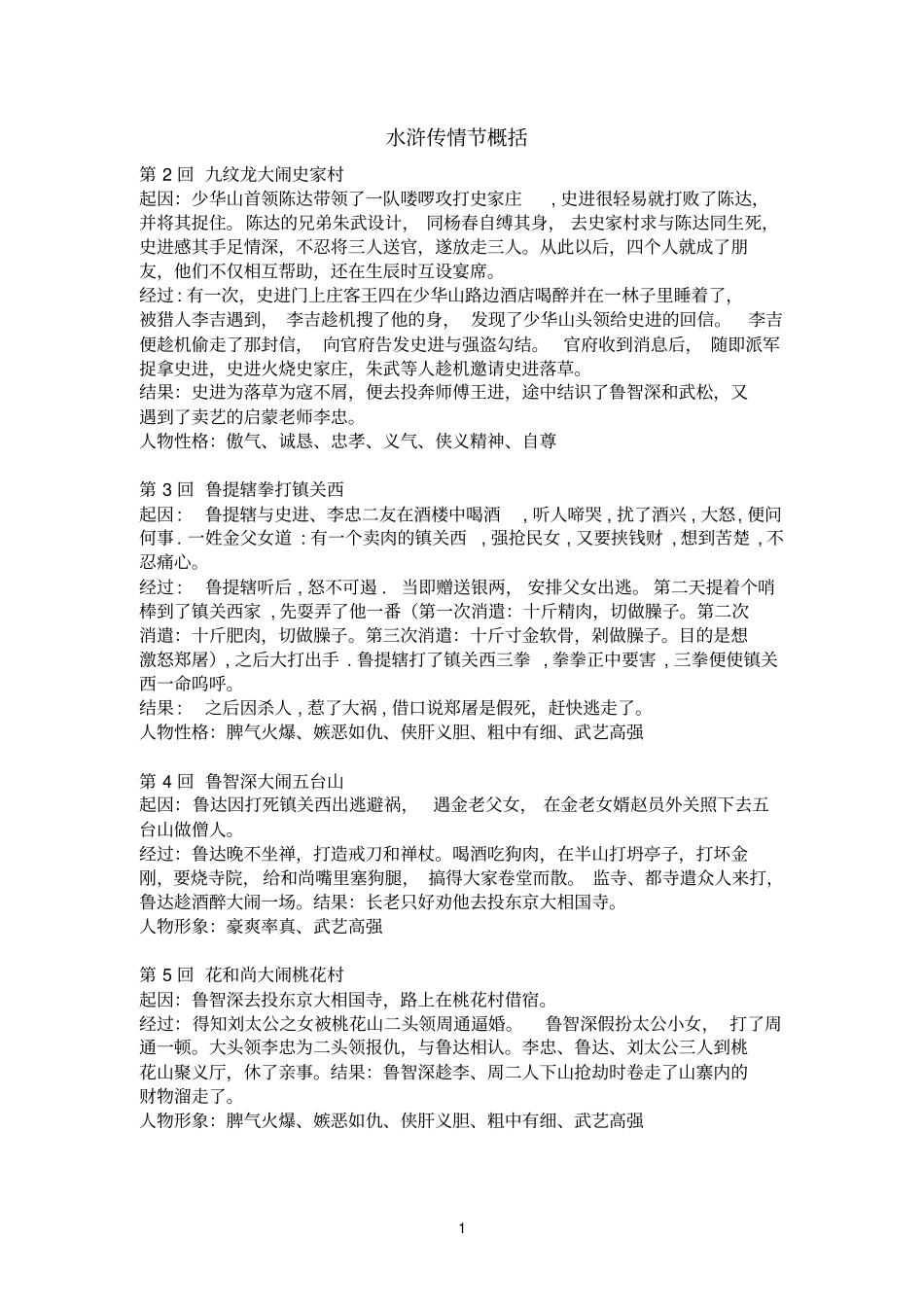 水浒传情节概括讲解_第1页