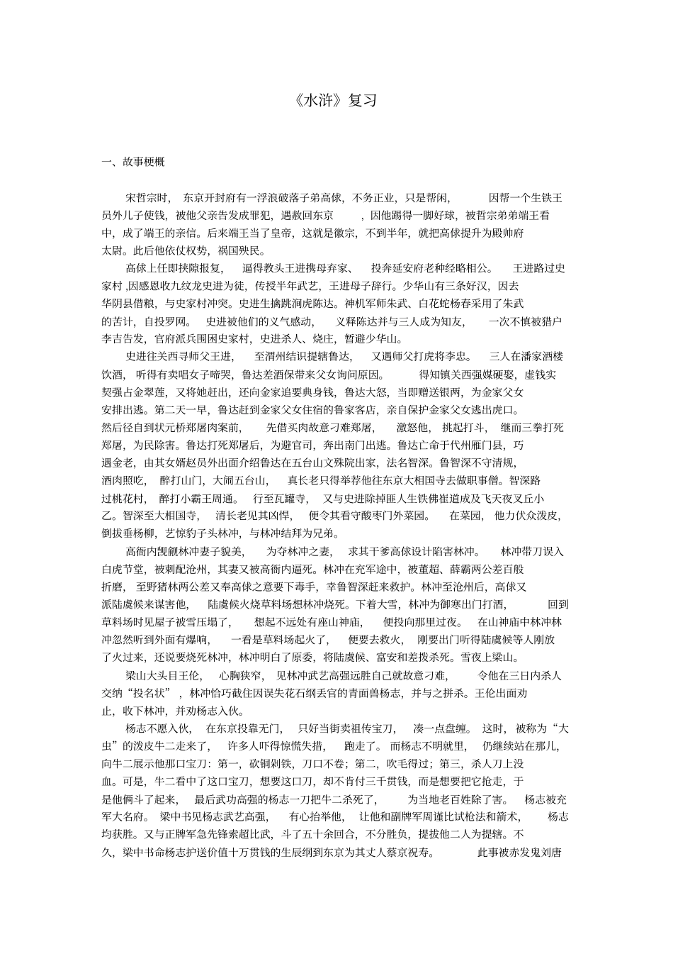 水浒传故事梗概讲解_第1页