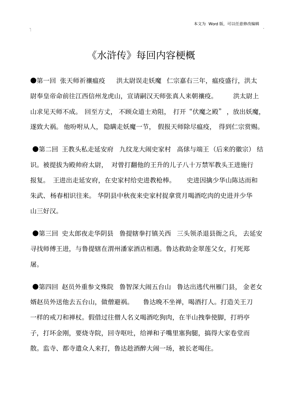 水浒传每回内容梗概-_第1页