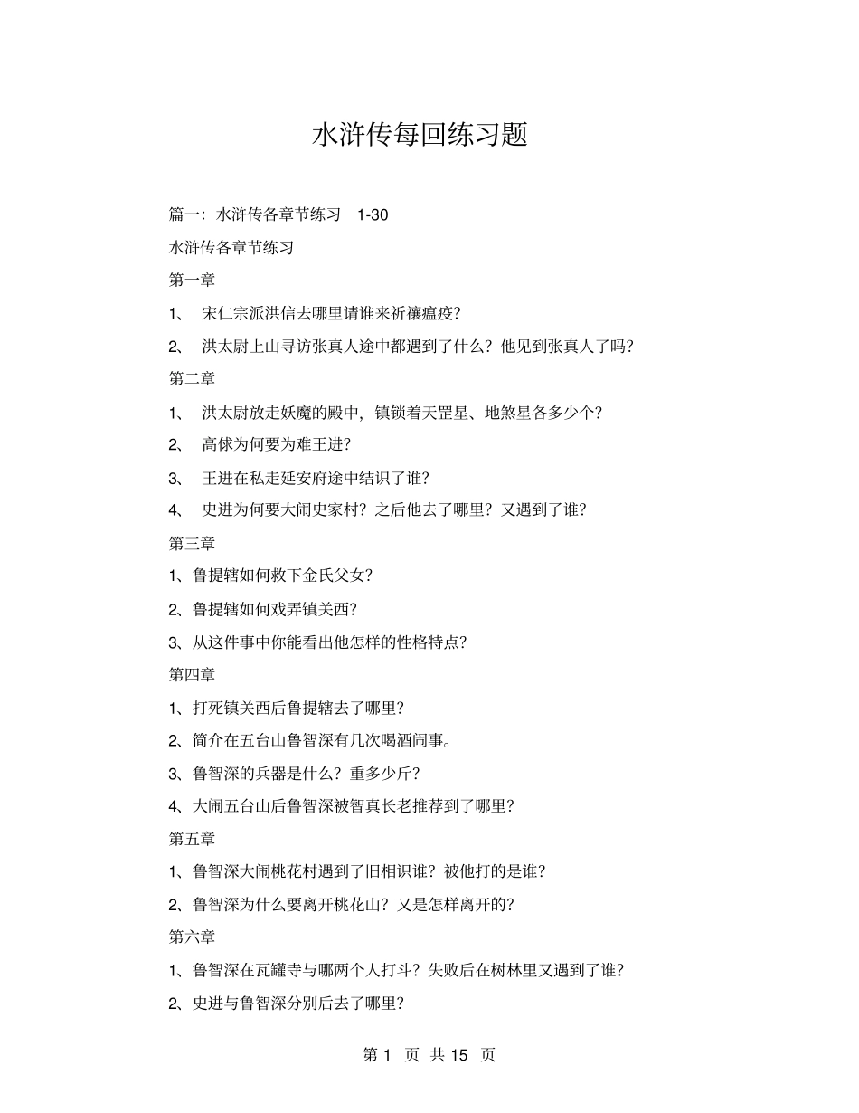 水浒传每回练习题_第1页