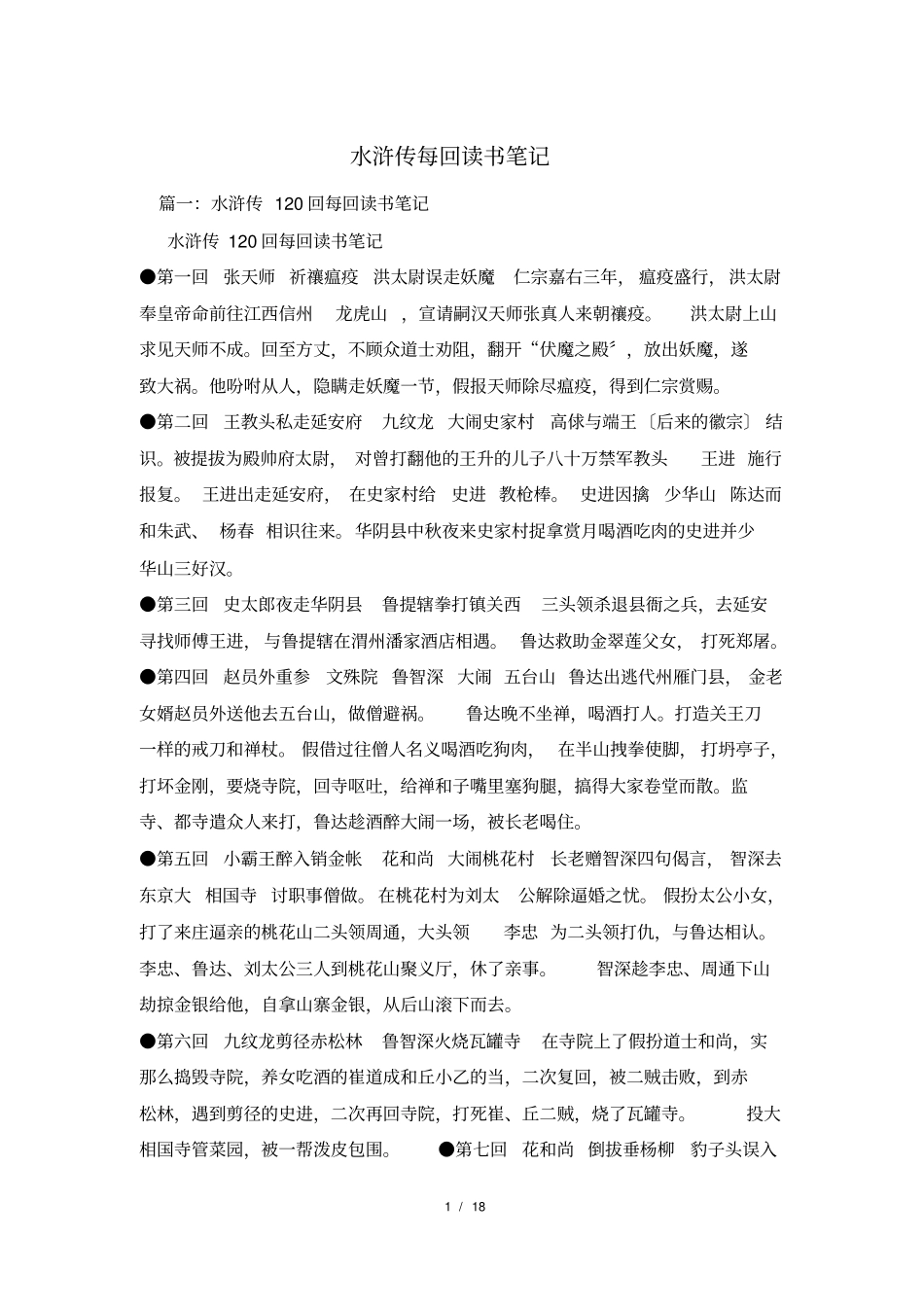 水浒传每回读书笔记_第1页