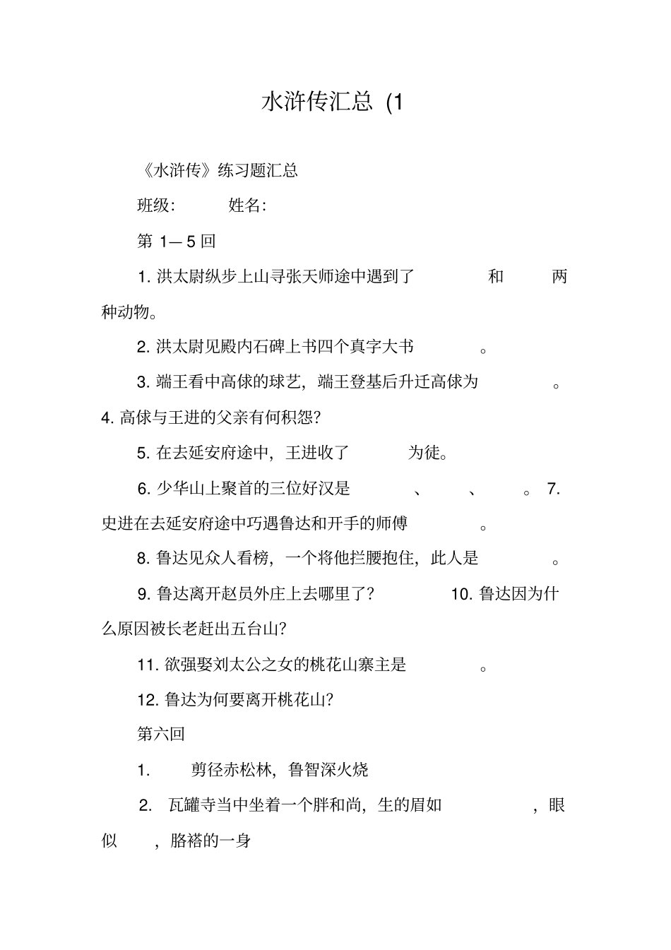 水浒传汇总1_第1页